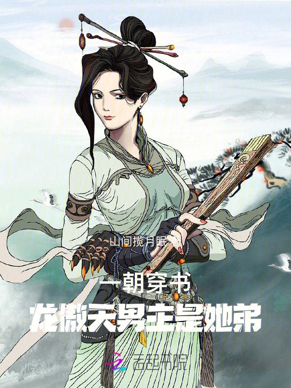 一朝穿书，龙傲天男主是她弟
