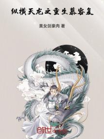 纵横天龙之重生慕容复