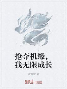 抢夺机缘，我无限成长
