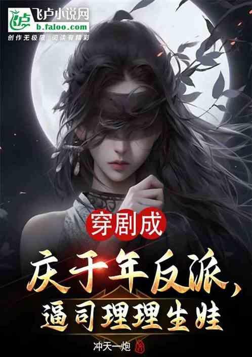 穿剧成庆于年反派，逼司理理生娃