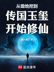 从锄地挖到传国玉玺开始修仙