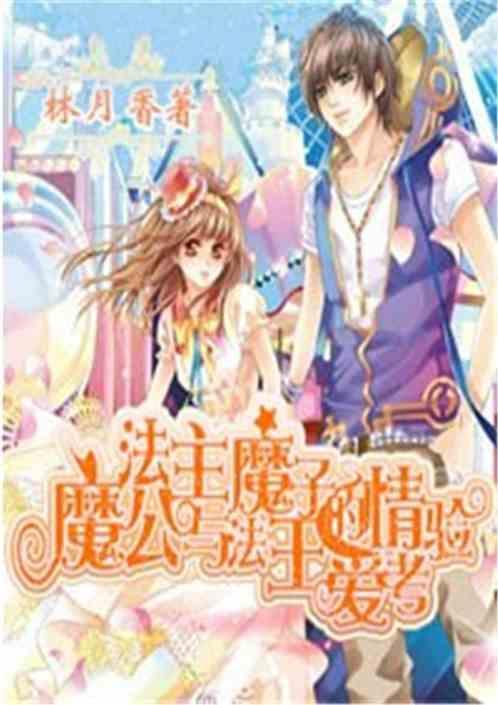魔法公主与魔法王子的爱情考验