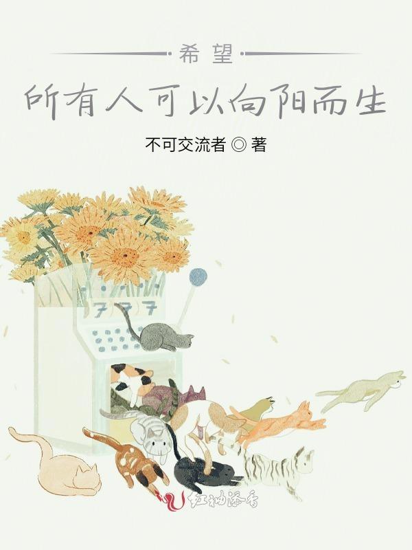 希望所有人可以向阳而生