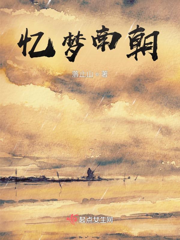 忆梦南朝