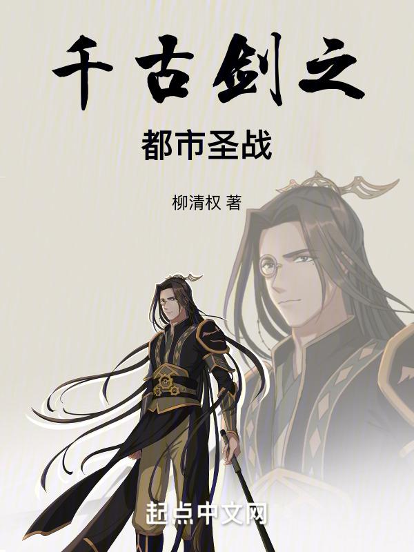 千古剑之都市圣战