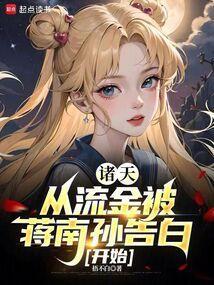 诸天：从流金被蒋南孙告白开始