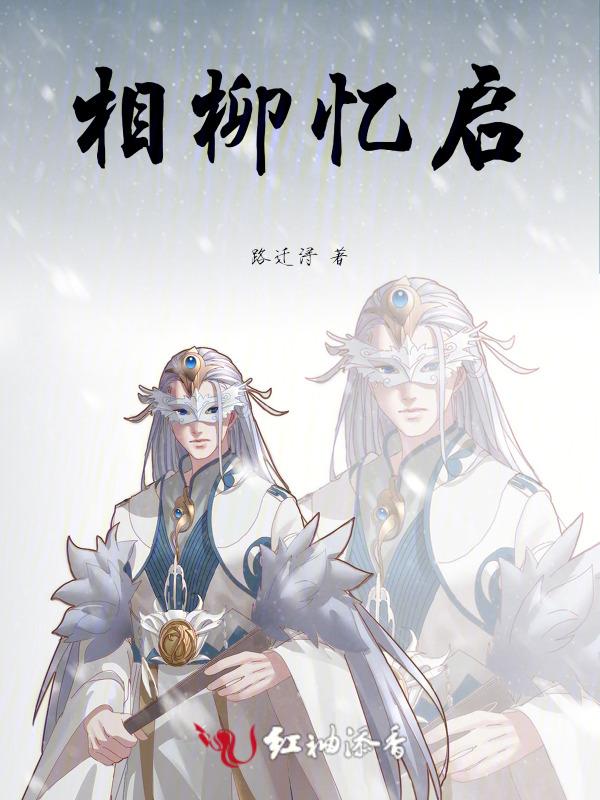 相柳忆启