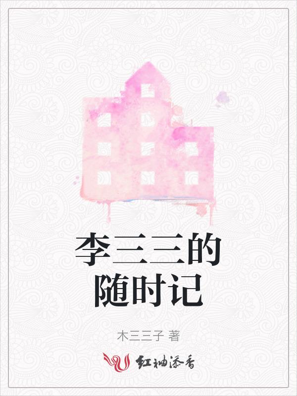 李三三的随时记
