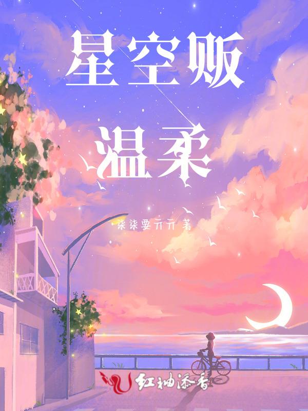 星空贩温柔