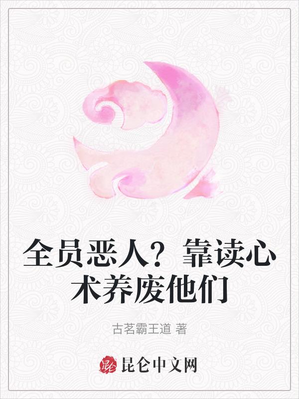 全员恶人？靠读心术养废他们