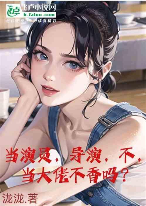 当演员，导演，不，当大佬不香吗