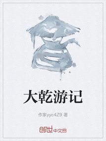 大乾游记