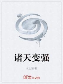 诸天变强
