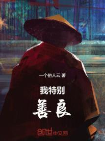 我特别善良