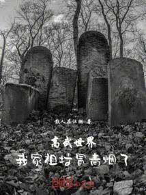 高武世界，我家祖坟冒青烟了