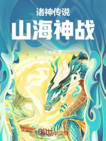 诸神传说：山海神战