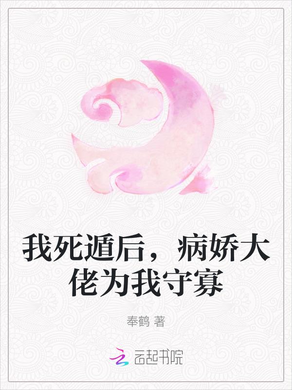 我死遁后，病娇大佬为我守寡