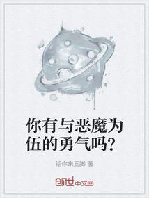 你有与恶魔为伍的勇气吗？