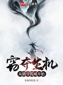 窃夺生机：从镇守孤城开始