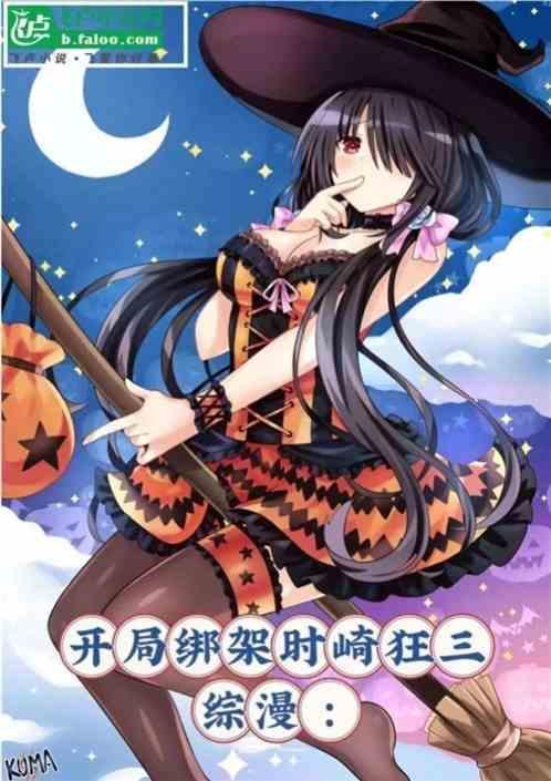 综漫：开局绑架时崎狂三