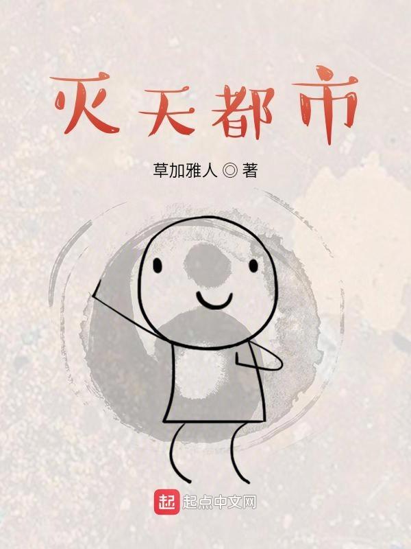 灭天都市