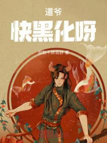 道爷，快黑化呀