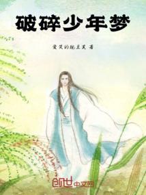 破碎少年梦