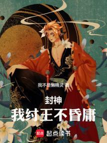 封神：我纣王不昏庸
