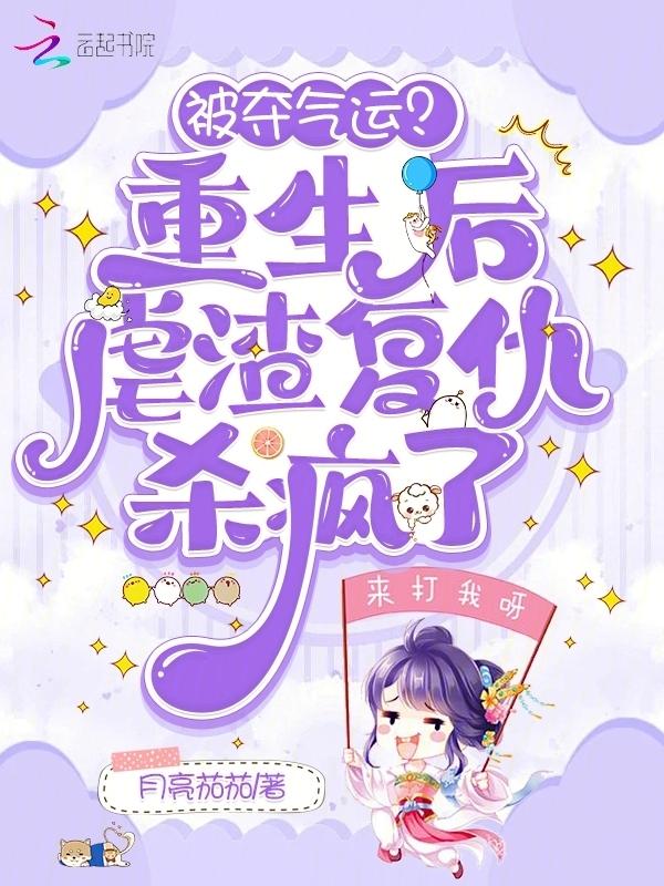 被夺气运？重生后虐渣复仇杀疯了