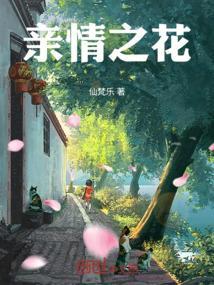 亲情之花