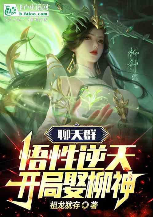 聊天群：悟性逆天，开局娶柳神