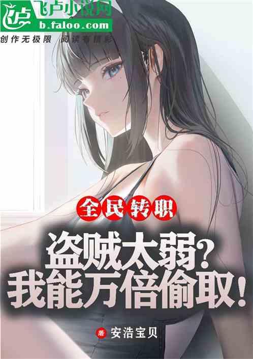 全民：盗贼太废？我能万倍偷取！