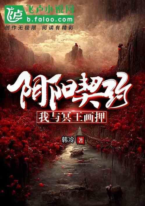 阴阳契约：我与冥王画押