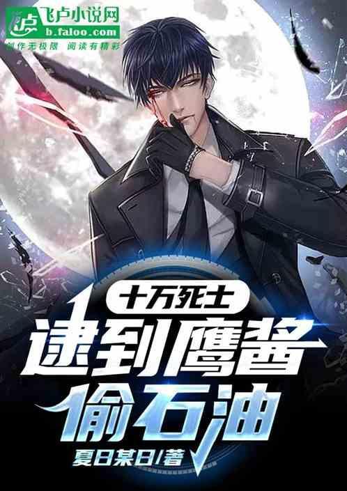 十万死士：逮到鹰酱偷石油