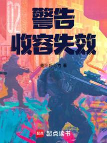 警告！收容失效！