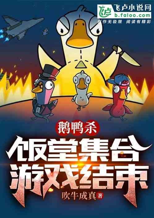 鹅鸭杀：饭堂集合，游戏结束