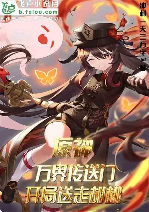 原神：万界传送门，开局送走胡桃