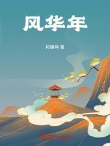 风华年