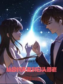 从合约夫妻到白头偕老