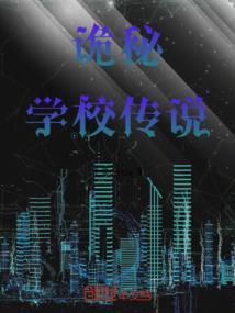 诡秘学校传说