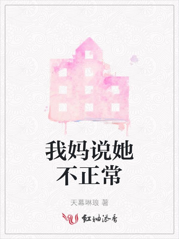 我妈说她不正常
