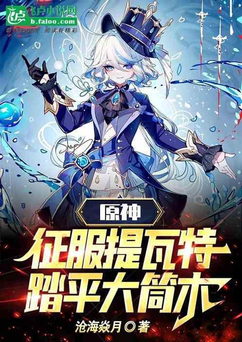 原神：征服提瓦特，踏平大筒木！
