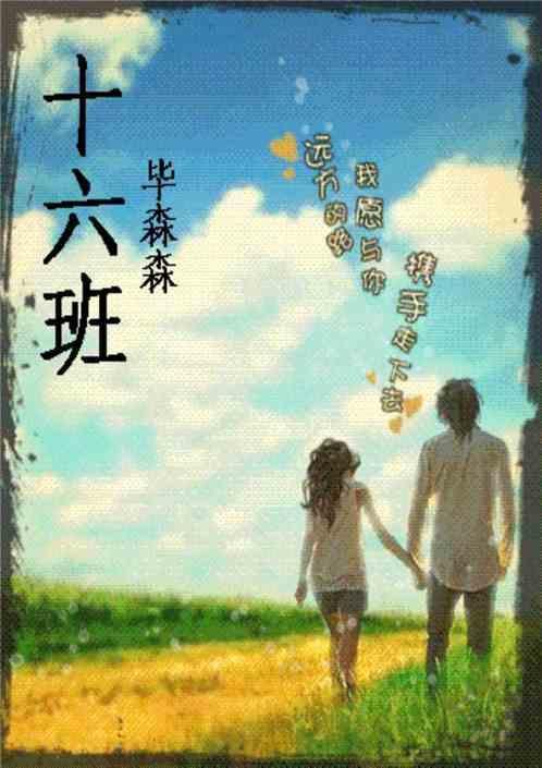 十六班