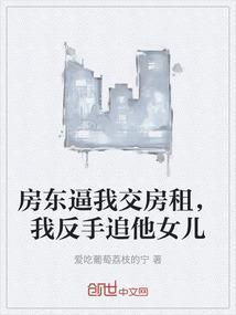 房东逼我交房租，我反手追他女儿