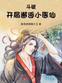 斗破：开局邂逅小医仙