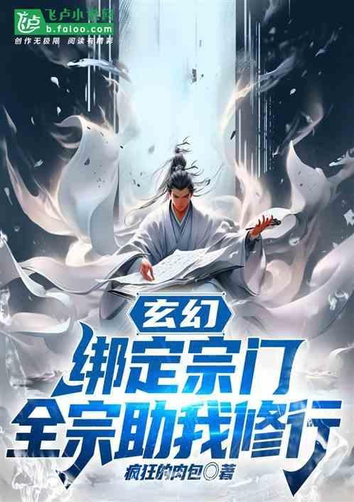 玄幻：绑定宗门，全宗助我修行