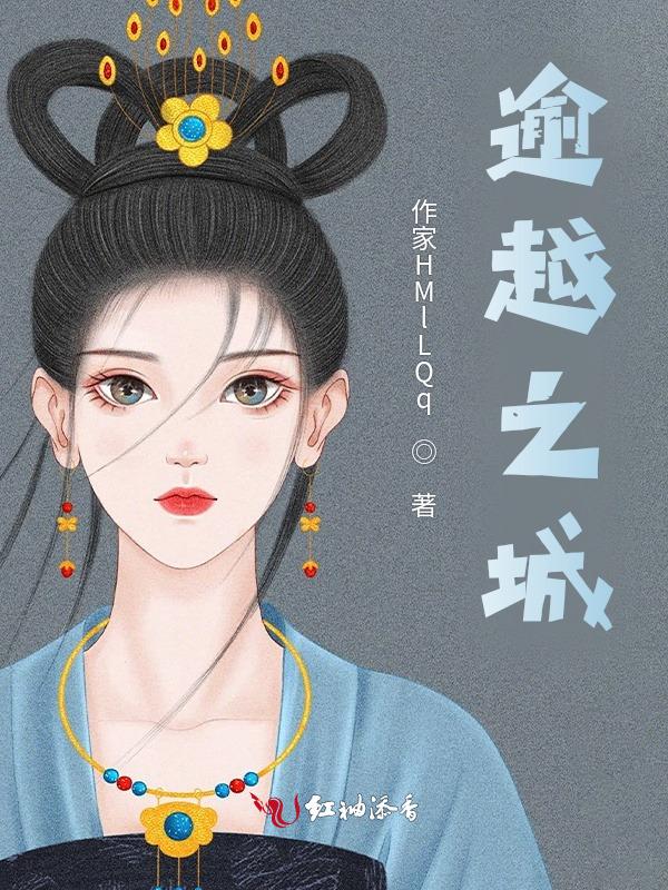 逾越之城