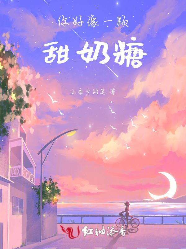 你好像一颗甜奶糖