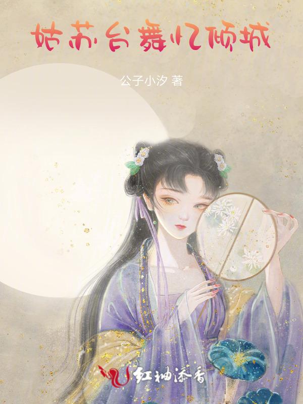 姑苏台舞忆倾城