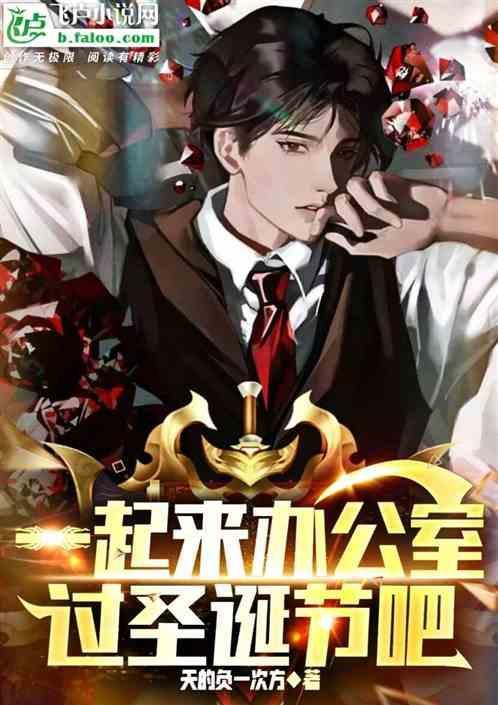 一起来办公室过圣诞节吧